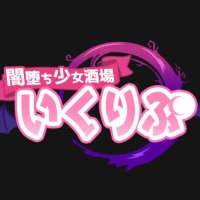 闇堕ち少女酒場「いくりぷ」公式 (@dfb_eclipse) 's Twitter Profile