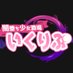 闇堕ち少女酒場「いくりぷ」公式 (@dfb_eclipse) Twitter profile photo 闇堕ち少女酒場「いくりぷ」公式 (@dfb_eclipse) Twitter profile photo