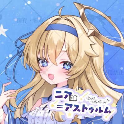 ニア=アストゥルム🌌Vtuber準備中さんのプロフィール画像
