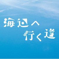 映画『海辺へ行く道』公式 (@umibeeikumichi) 's Twitter Profile Photo 映画『海辺へ行く道』公式 (@umibeeikumichi) 's Twitter Profile Photo