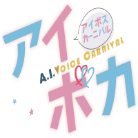 アイボカ (A.I.VOICE Carnival) アイボスカーニバル2025/10/19大阪で開催 (@a_i_voca) 's Twitter Profile