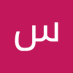 سامی (@smy1159018) Twitter profile photo سامی (@smy1159018) Twitter profile photo