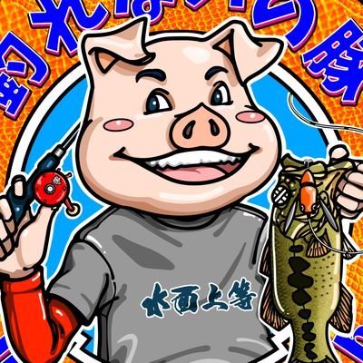 水面上等💪🐷2024もデカハネGPなバス釣りします🎣ノーデカハネノーライフ🤙デカハネGP2020:10種 2021:61種 2022:87種 2023:71種達成☆バーブレス☆バスフィッシングを守る🐷ラブバスフィッシング🐟音楽🎸猫🐈LOVE❤️楽しみましょう〜🐽祈願AE86買戻🚗B∞Tお魚です🐟