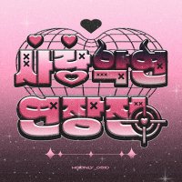 히지긴 배포전 : 사랑과 악연은 언제나 연장전 (@hgonly_0510) 's Twitter Profile Photo 히지긴 배포전 : 사랑과 악연은 언제나 연장전 (@hgonly_0510) 's Twitter Profile Photo
