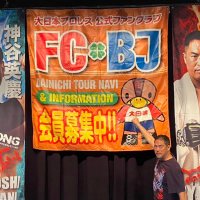 【公式】FCBJ 大日本プロレスファンクラブ (@bjw_fanclub) 's Twitter Profile Photo 【公式】FCBJ 大日本プロレスファンクラブ (@bjw_fanclub) 's Twitter Profile Photo
