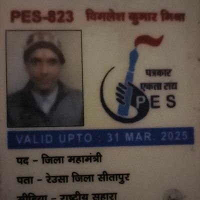 भास्कर न्यूज एजेंसी ब्यूरो चीफ सीतापुर & ex दैनिक जागरण रिपोर्टर &exअमर उजाला न्यूज एजेन्सी तंबौर& राष्ट्रीय सहारा रेउसा संवाददाता&exअमृत विचार संवाददाता तंबौर