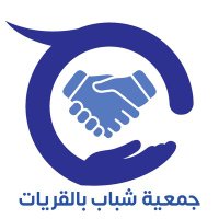 جمعية شباب بالقريات (@shabab_qur) 's Twitter Profile