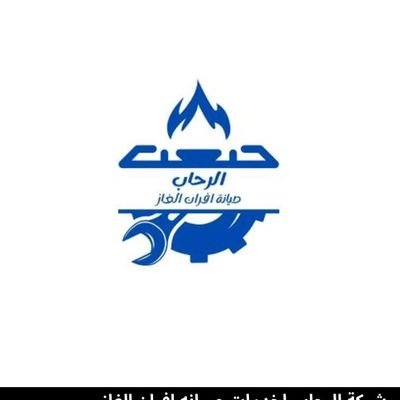 تصليح أفران الغاز بالرياض أفضل شركة ف مجال صيانة أفران الغاز وأفضل العمالة والفنيين المتخصصين على أعلى مستوى من الخبره