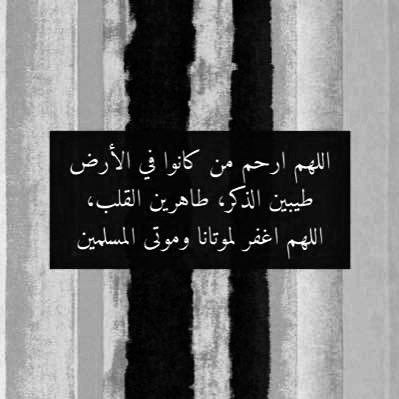 اللهم اجعل موتانا وموتا المسلمين يتقلبون بين اعطاف النعيم وجوانب الترف اللهم اجعلهم من عبادك الذين زكّيت انفسهم ورفعت مكانتهم واصطفيتهم لجوارك يارب العالمين.