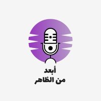 بودكاست " أبعد من الظاهر " (@my_mind_say) 's Twitter Profile