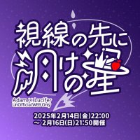【🎸アダルシWEBオンリー🍎】視線の先に明けの星 (@adamxluciferweb) 's Twitter Profile