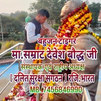 सम्राट देवेश बौद्ध (संस्थापक व राष्ट्रीय अध्यक्ष ) (@deveshboudhh) 's Twitter Profile Photo सम्राट देवेश बौद्ध (संस्थापक व राष्ट्रीय अध्यक्ष ) (@deveshboudhh) 's Twitter Profile Photo