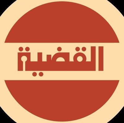 قناة القضية هي وجهتك الرئيسية لاستكشاف عوالم التاريخ والقصص الشيقة.
تابعونا 🤍