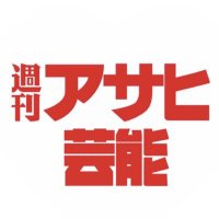 週刊アサヒ芸能&アサ芸シークレット【公式】 (@ageinou) 's Twitter Profile Photo 週刊アサヒ芸能&アサ芸シークレット【公式】 (@ageinou) 's Twitter Profile Photo