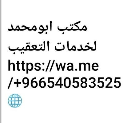 مكتبنا يختص بجميع خدمات التعقيب
يوجد لدينا طاقم عمل مختص وخبير في مجالاته سرعه وباقل التكاليف
وفر جهدك وفر وقتك واترك عملك علينا فقط تواصل معنا وتساب 👇