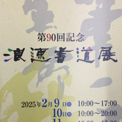 naniwa_shodo's profile picture. 浪速書道会は、70年以上の歴史があり、伝統的な書というものを残しながら、これからの世代に受け継がれる書を目指しています。具体的には、伝統的な漢字、かな、実用書に加えて近代詩文書の部門を設けています。現在は、造形だけでなく、文字（ことば）の意味を大切にした書、より多くの人々の心に伝わる書をと考えています。