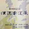 naniwa_shodo's profile picture. 浪速書道会は、70年以上の歴史があり、伝統的な書というものを残しながら、これからの世代に受け継がれる書を目指しています。具体的には、伝統的な漢字、かな、実用書に加えて近代詩文書の部門を設けています。現在は、造形だけでなく、文字（ことば）の意味を大切にした書、より多くの人々の心に伝わる書をと考えています。