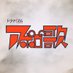 アポロの歌【ドラマイズム公式】TVer &FODで配信中🌬️4/1 最終話放送 (@dramaism2_mbs) Twitter profile photo アポロの歌【ドラマイズム公式】TVer &FODで配信中🌬️4/1 最終話放送 (@dramaism2_mbs) Twitter profile photo
