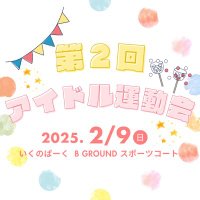 アイドル運動会®︎ (@idol_undokai) 's Twitter Profile