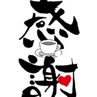 コーヒー👌 (@coffee_nnt) Twitter profile photo