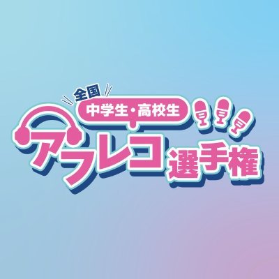【2025年夏❗️第2回 全国中学生・高校生アフレコ選手権⭐️開催が決定!】 声優に興味がある方🎙️✨️自信も経験も必要なし!“やってみたい”その気持ちを形にする中学生・高校生のアフレコ選手権|#やってみたいをやってみよう