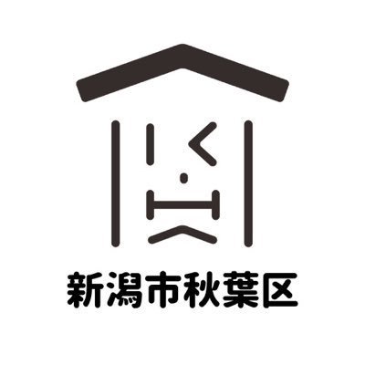 新潟市秋葉区役所の公式アカウントです。秋葉区の多彩な魅力をご紹介します。また、区バスの運休情報や大雪の情報なども発信しています。 ※このアカウントの「運用ポリシー」は下記リンク先に掲載しています。