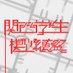 関西学生模型連盟ーにしもれんー (@nisimokei) Twitter profile photo 関西学生模型連盟ーにしもれんー (@nisimokei) Twitter profile photo