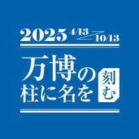 万博の柱に名を刻む!プロジェクト (@exponameproject) 's Twitter Profile