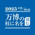 万博の柱に名を刻む!プロジェクト (@exponameproject) Twitter profile photo 万博の柱に名を刻む!プロジェクト (@exponameproject) Twitter profile photo