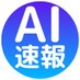 AI速報【AI&ChatGPT最新情報】 (@aimirai46487) Twitter profile photo