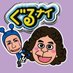 ぐるナイ_公式 (@guru99_ntv) Twitter profile photo ぐるナイ_公式 (@guru99_ntv) Twitter profile photo