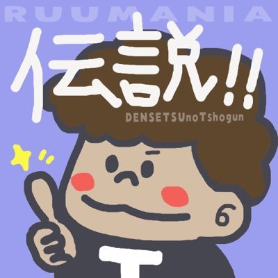伝説のT将軍🐇🛸さんのプロフィール画像