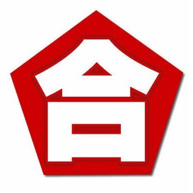 受験生や頭を使う問題が好きな人へ|IQ問題や受験に役立つ情報・効率の良い勉強法を発信|本業・受験アドバイザー|東大・京大・国公立医学部へ合格実績多数|11万フォロワー/受験ブログ運営19年|京都大学卒・メンサ会員|🈴合格祈願、お気軽にお申し付け下さい。