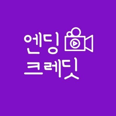 '엔딩크레딧'은 방송과 미디어를 만드는 진정한 주체인 비정규직/프리랜서 노동자의 권리를 찾기 위해 태어난 단체입니다.
블로그 : https://t.co/JYq7l8BZrL
문의 : 010-2498-2017
후원 : 국민은행 531701-01-143759