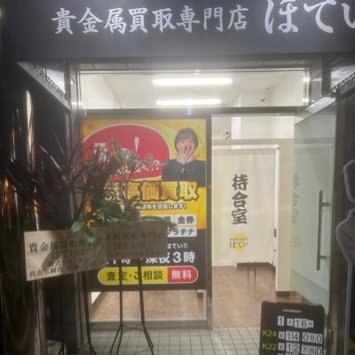 貴金属買取専門店ほてい 営業時間21時〜翌3時 〒810-0042 福岡県福岡市中央区赤坂1-1-23
