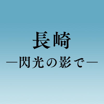 一変した日常の中で看護学生として、人として、使命を全うしようとした少女たちの戦いが始まった――
1945年、夏、長崎。
「青春」と呼ぶにはあまりにも苛烈な、彼女たちの物語
【出演】菊池日菜子 小野花梨 川床明日香
【監督】松本准平
【脚本】松本准平 保木本佳子
【配給】アークエンタテインメント
#長崎閃光の影で
