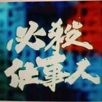 ナオ(必◯仕事人) (@ul4cd7lmqw24550) 's Twitter Profile