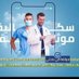 َسكليف (عذر طبي ينزل في طبيق صحتي ) 🇸🇦♻️ (@nesjer_) Twitter profile photo َسكليف (عذر طبي ينزل في طبيق صحتي ) 🇸🇦♻️ (@nesjer_) Twitter profile photo
