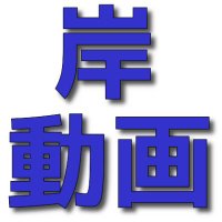 岸動画 (@kishidouga) 's Twitter Profile Photo