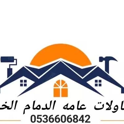 مقاولات عامة الدمام الخبر الظهران القطيف الدمام ترميم مباني وتشطيب مظلات وسواتر