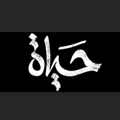 7ayat_Hs's profile picture. Administration hospitals 👩🏼‍💼 | اللهم أعني على ذكرك وشكرك وحسن عبادتك | لست كاملاً بل انا انسان ✨