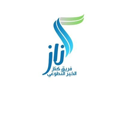 كناز الخيرلغسيل المساجد
كناز الخيرللعمرة والزيارة مجاناً 
نقوم باي عمل تطوعي هذي حساباتنا في👇
https://t.co/so9Fr20wyU