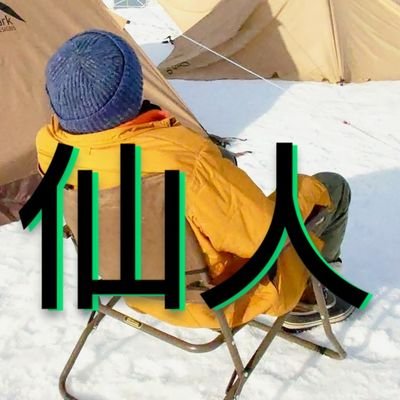 solocamp1000's profile picture. ソロキャン第六期△活動中🙋
2020.10に焚火がしたくてキャンプ始める
2022.04.26 佰人⇒仙人に道半ばですけど ⛺テント タープ ハンモック泊 快適空間創造キャンパー🏕️ 皆様のXポスト参考にしてます 還暦+3歳キャンパ 一  キャンプ系が中心!!
それとXperia Photo  
六四天安門