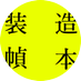 造本装幀コンクール (@bookdesign_jp) Twitter profile photo 造本装幀コンクール (@bookdesign_jp) Twitter profile photo