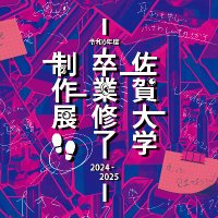 佐賀大学 卒業修了制作展 (@sotsusei_sgu) 's Twitter Profile