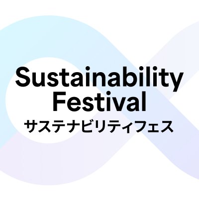 サステナビリティフェス公式アカウントです。デザイン思考フェスは2025年度からサステナビリティフェスとして生まれ変わり、より充実した内容で開催!人気企業と学生を繋ぐイベント、デザイン思考テスト無料受検などを実施していきます。4月のイベント開始をお待ちください!
#デザイン思考 #デザイン思考テスト #サステナビリティ