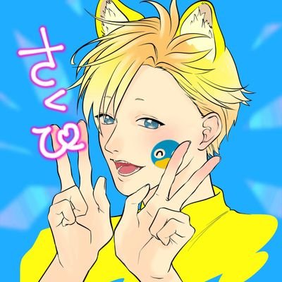 👓さく🪩🤟スーパーハッピーボーナスタイム⤴️さんのプロフィール画像
