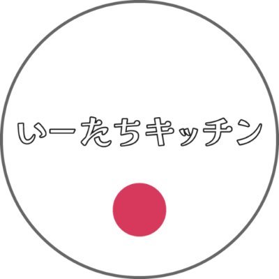築30年の居酒屋がシェアキッチンになりました。すぐに飲食店を始められます。本格的な業務用厨房と居酒屋客席、皿も鍋もお酒もあり。パーティ会場や読み聞かせ・上映会の場としても利用可。立川市若葉町1-12-4ヤオコー駐車場すぐウラ。出店者の営業日は最新ポストをチェック!『いいね!立川』が運営