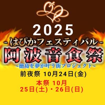 2025年も開催決定🔥徳島を夢の叶う街に~プロジェクト~
徳島で音楽と食・アニメの文化がコラボした。音の表現者と食の表現者とコスプレーヤーの祭り‼️
◤◢◤ ◢◤◢◤◢
2025年 10月24日(金) ~25日(土)・26日(日) 3日間開催予定
@徳島藍場浜公園
お問い合わせ:@hapika0105