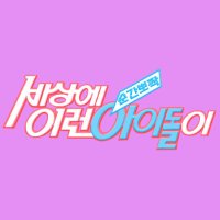 순간뽀짝 세상에 이런 아이돌이 (@whatanidol) 's Twitter Profile Photo 순간뽀짝 세상에 이런 아이돌이 (@whatanidol) 's Twitter Profile Photo